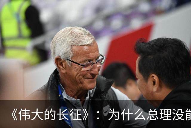 《伟大的长征》：为什么总理没能阻止博古和李德犯军事指挥错误？