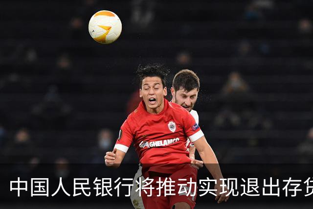 中国人民银行将推动实现退出存贷款基准利率