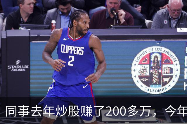 同事去年炒股赚了200多万，今年凑齐500万继续加码，半年后却向我借钱