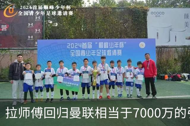拉师傅回归曼联相当于7000万的引援？8场0球打了多少人的脸