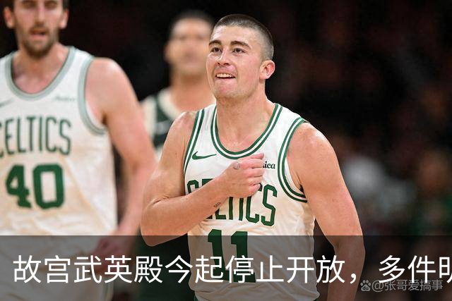 故宫武英殿今起停止开放，多件明星文物暂时告别观众，有游客在开放最后一天专程前往参观