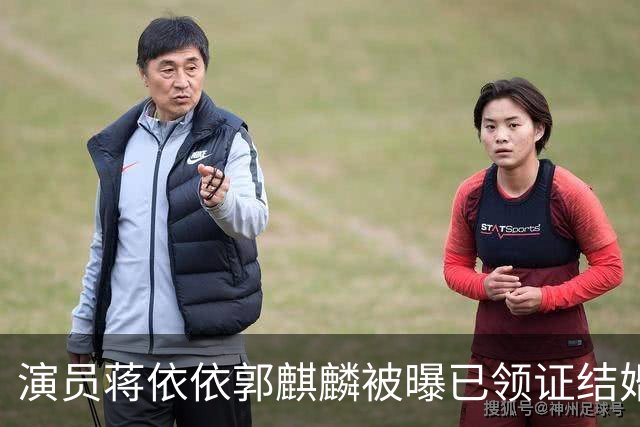 演员蒋依依郭麒麟被曝已领证结婚，男女双方发文回应：纯属造谣