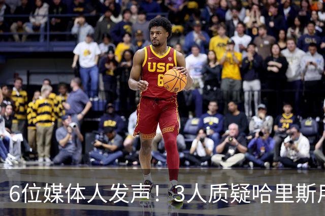 6位媒体人发声！3人质疑哈里斯用人，北控3组对位吃亏，内线自爆