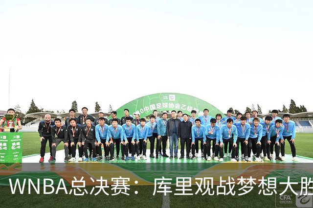 WNBA总决赛：库里观战梦想大胜女武神追到1-1 里斯30+16创纪录